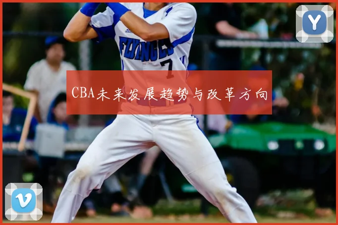 CBA未来发展趋势与改革方向