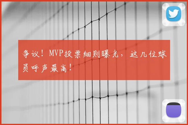 争议!MVP投票细则曝光,这几位球员呼声最高!