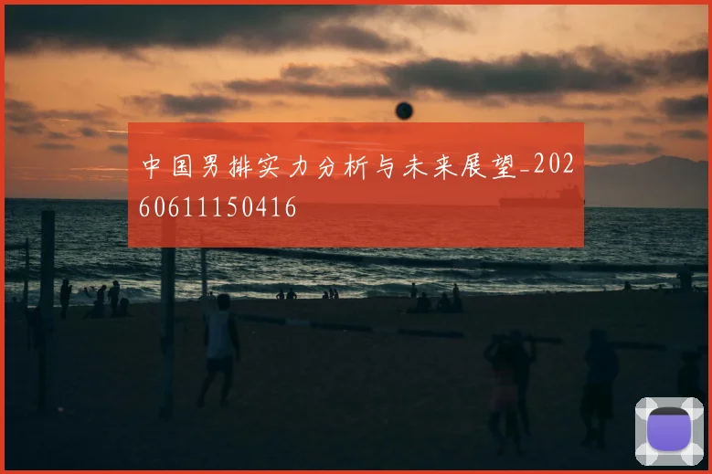 中国男排实力分析与未来展望_20260611150416