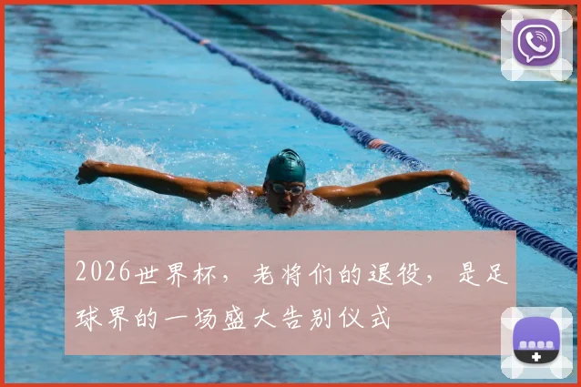 2026世界杯,老将们的退役,是足球界的一场盛大告别仪式