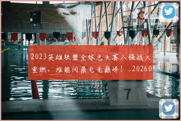 2023英雄联盟全球总决赛八强战火重燃，谁能问鼎电竞巅峰！_20260529145334