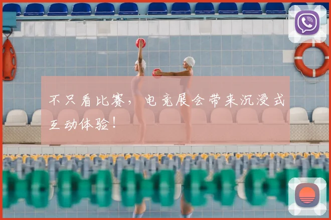 不只看比赛，电竞展会带来沉浸式互动体验！