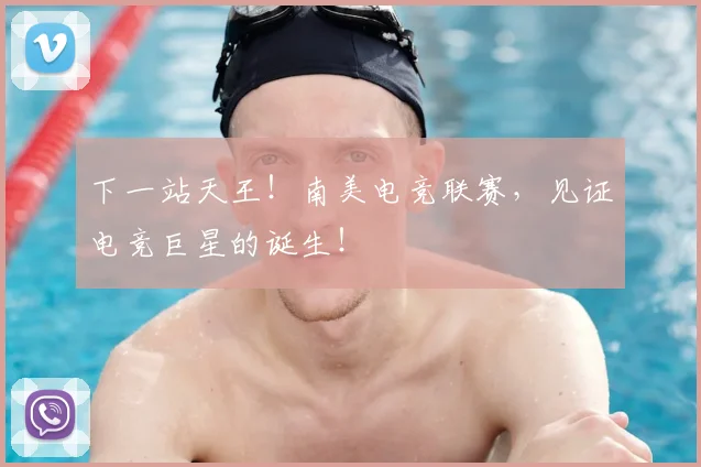 下一站天王!南美电竞联赛,见证电竞巨星的诞生!