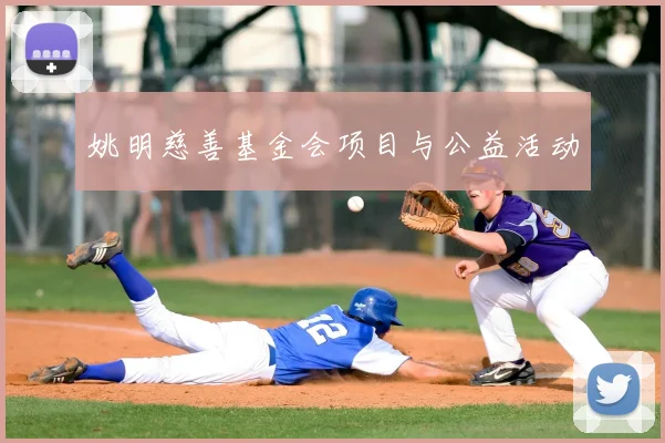 姚明慈善基金会项目与公益活动