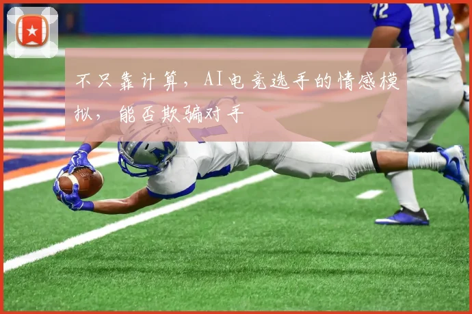 不只靠计算,AI电竞选手的情感模拟,能否欺骗对手