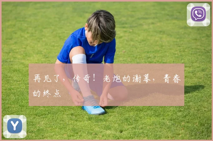 再见了，传奇！老炮的谢幕，青春的终点