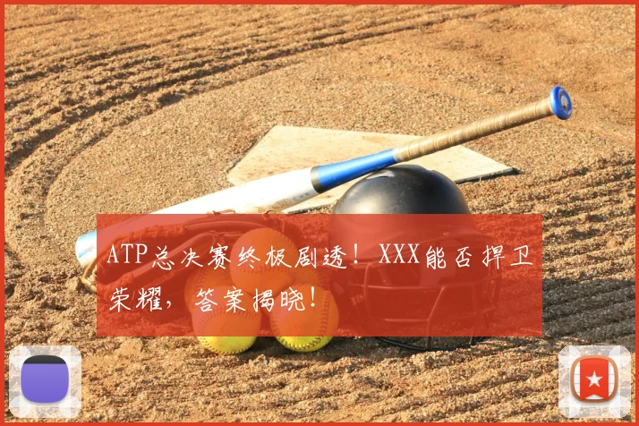ATP总决赛终极剧透！XXX能否捍卫荣耀，答案揭晓！