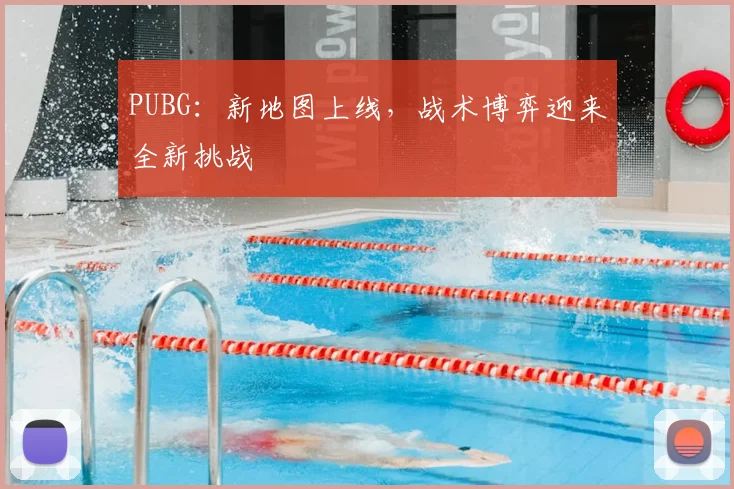 PUBG：新地图上线，战术博弈迎来全新挑战
