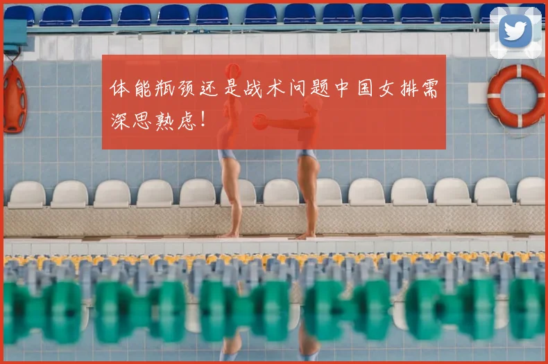 体能瓶颈还是战术问题中国女排需深思熟虑!