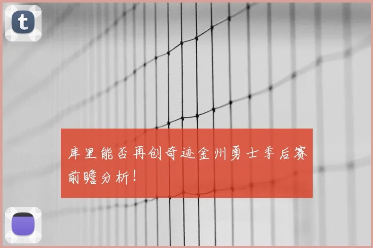 库里能否再创奇迹金州勇士季后赛前瞻分析！