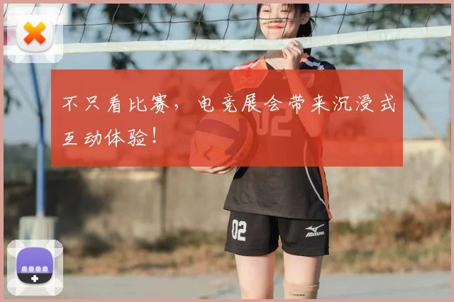 不只看比赛，电竞展会带来沉浸式互动体验！