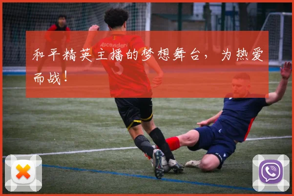 和平精英主播的梦想舞台，为热爱而战！