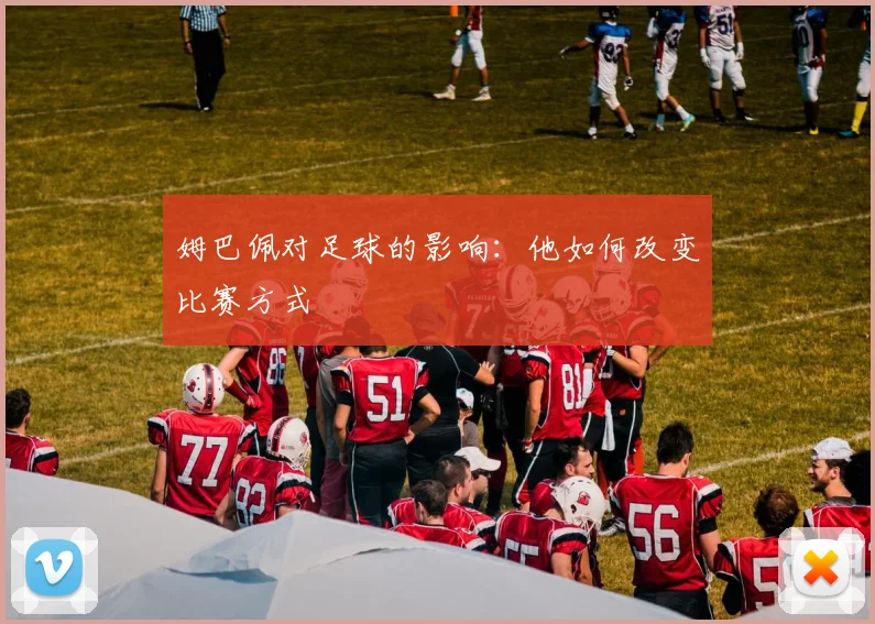 姆巴佩对足球的影响:他如何改变比赛方式