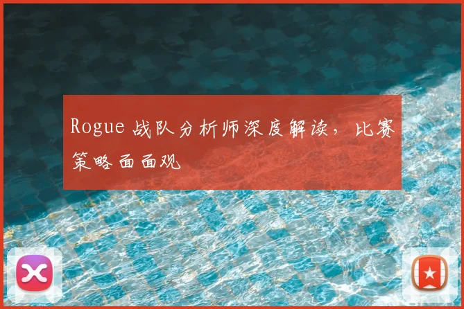 Rogue 战队分析师深度解读,比赛策略面面观