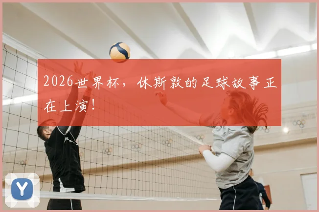 2026世界杯,休斯敦的足球故事正在上演!