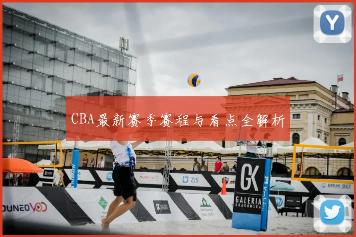 CBA最新赛季赛程与看点全解析