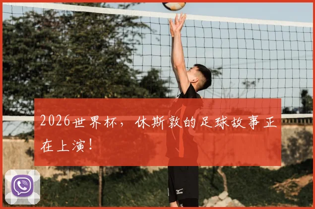 2026世界杯,休斯敦的足球故事正在上演!