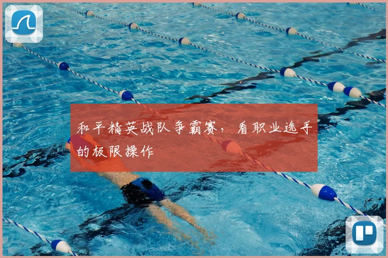 和平精英战队争霸赛，看职业选手的极限操作