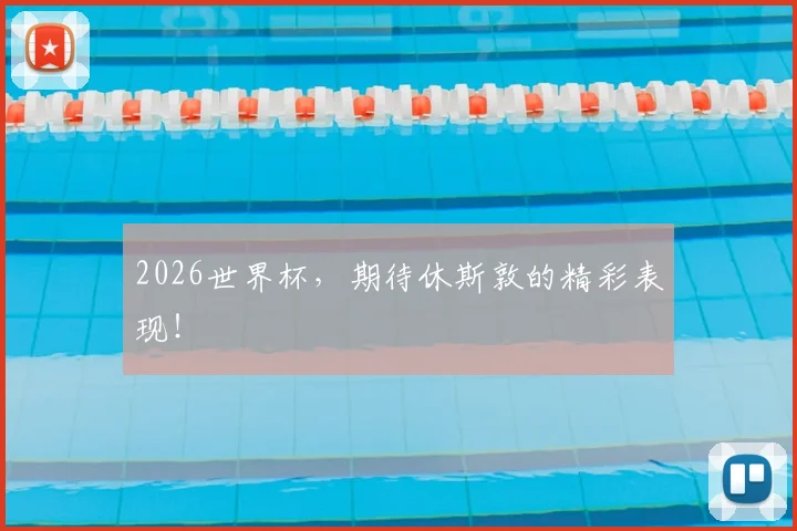 2026世界杯，期待休斯敦的精彩表现！