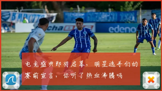 电竞盛典即将启幕，明星选手们的赛前宣言，你听了热血沸腾吗