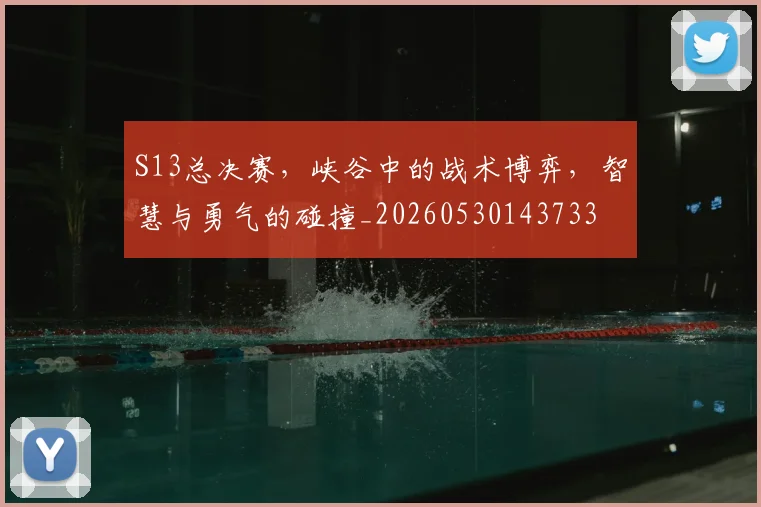 S13总决赛，峡谷中的战术博弈，智慧与勇气的碰撞_20260530143733