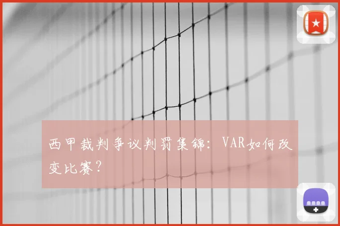 西甲裁判争议判罚集锦:VAR如何改变比赛?