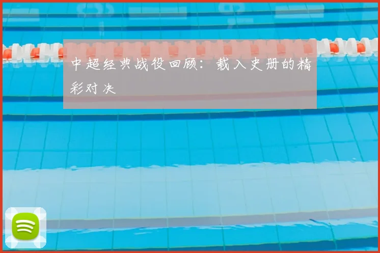 中超经典战役回顾：载入史册的精彩对决