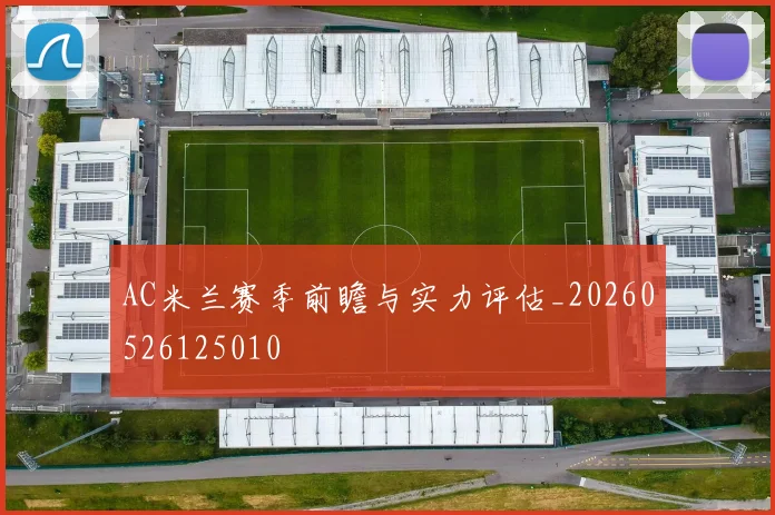 AC米兰赛季前瞻与实力评估_20260526125010