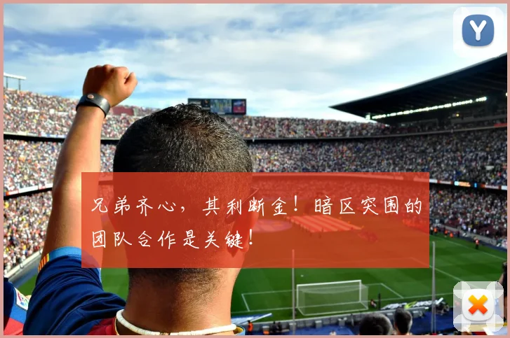 兄弟齐心，其利断金！暗区突围的团队合作是关键！