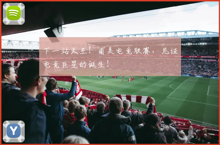 下一站天王！南美电竞联赛，见证电竞巨星的诞生！