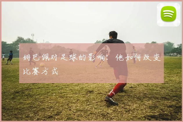 姆巴佩对足球的影响:他如何改变比赛方式