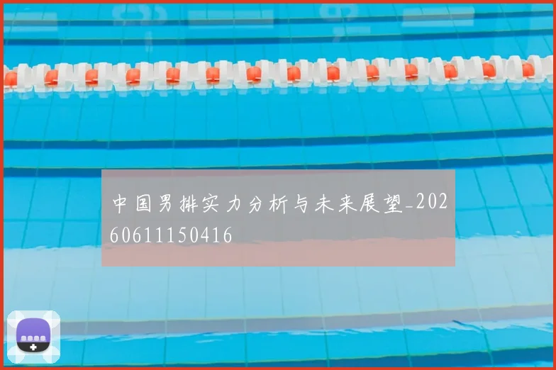 中国男排实力分析与未来展望_20260611150416