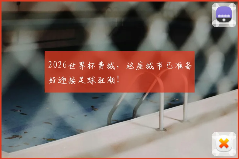 2026世界杯费城，这座城市已准备好迎接足球狂潮！