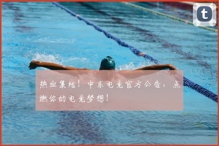热血集结!中东电竞官方公告,点燃你的电竞梦想!