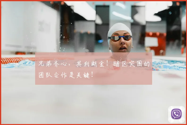 兄弟齐心,其利断金!暗区突围的团队合作是关键!